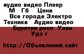 аудио видео Плеер Explay  М4 2Гб  › Цена ­ 1 000 - Все города Электро-Техника » Аудио-видео   . Бурятия респ.,Улан-Удэ г.
